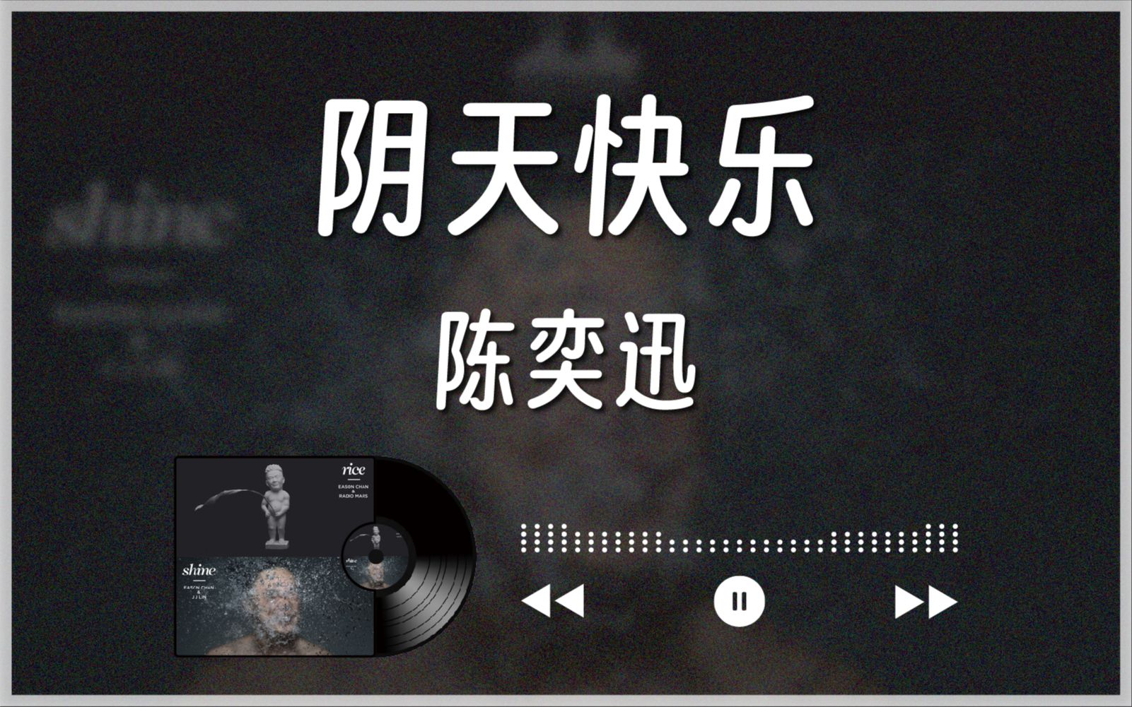 2014『阴天快乐』陈奕迅丨中字