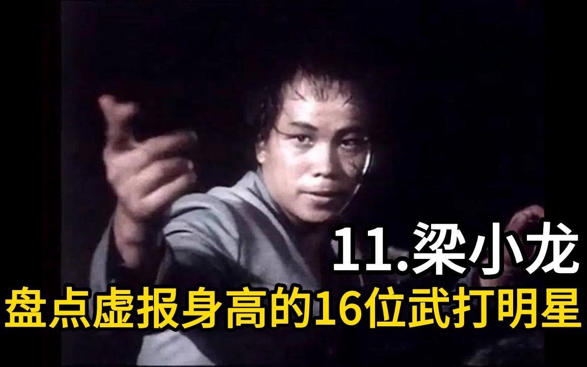 盘点虚报身高的16位武打明星(8)梁小龙实际身高162,虚报身高168.嘴炮康纳实际身高170,虚报身高175.那么净高162的梁小龙打得过净高170的康纳...