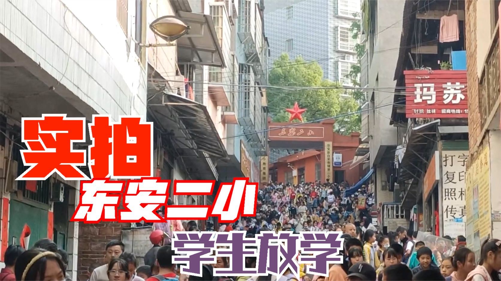 实拍东安二小放学学生蜂拥而出人流熙熙攘攘瞬间人山人海