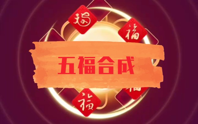 【支付宝】五福集齐,坐等开奖!(全家福)