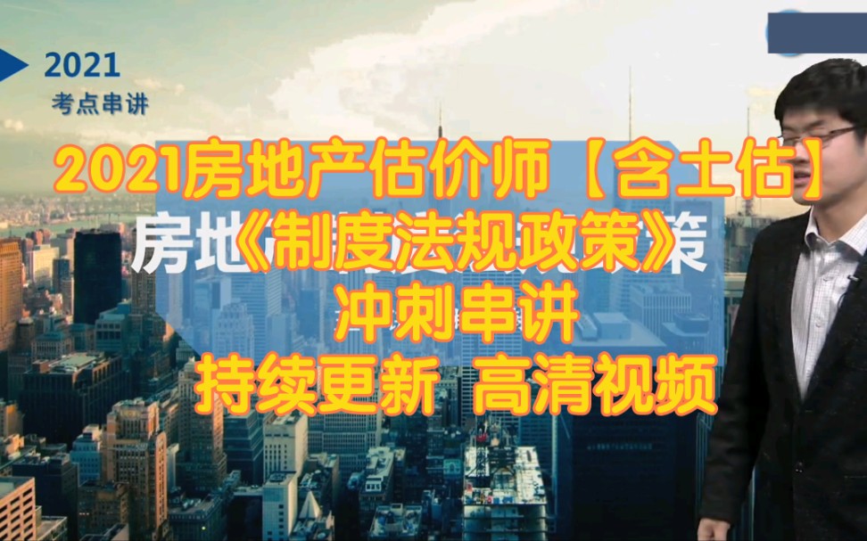 [图]2021房地产估价师【制度法规政策】冲刺串讲班【视频➕讲义】已更新土地估价师课程