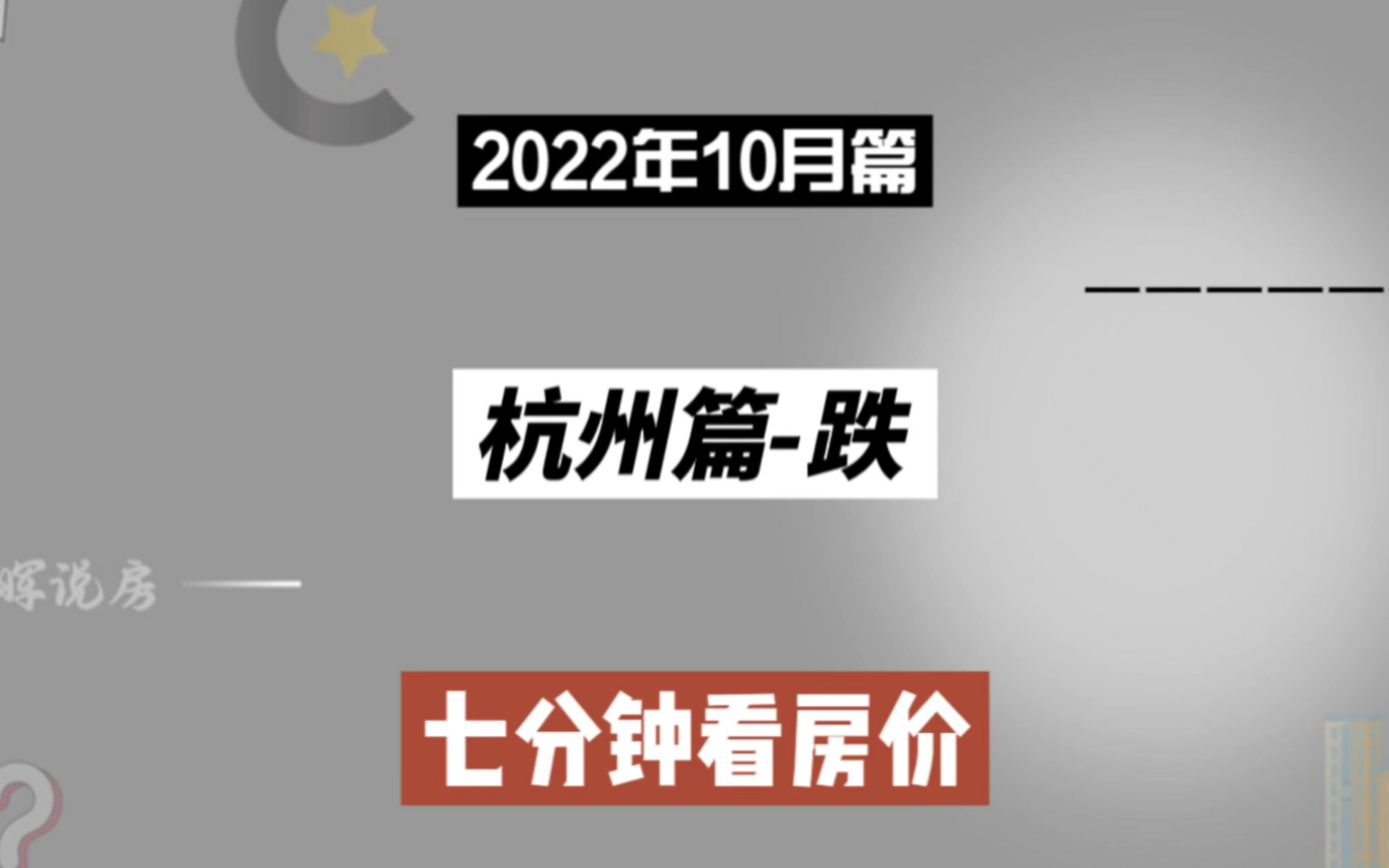 杭州篇跌,七分钟看房价走势(2022年10月篇)哔哩哔哩bilibili