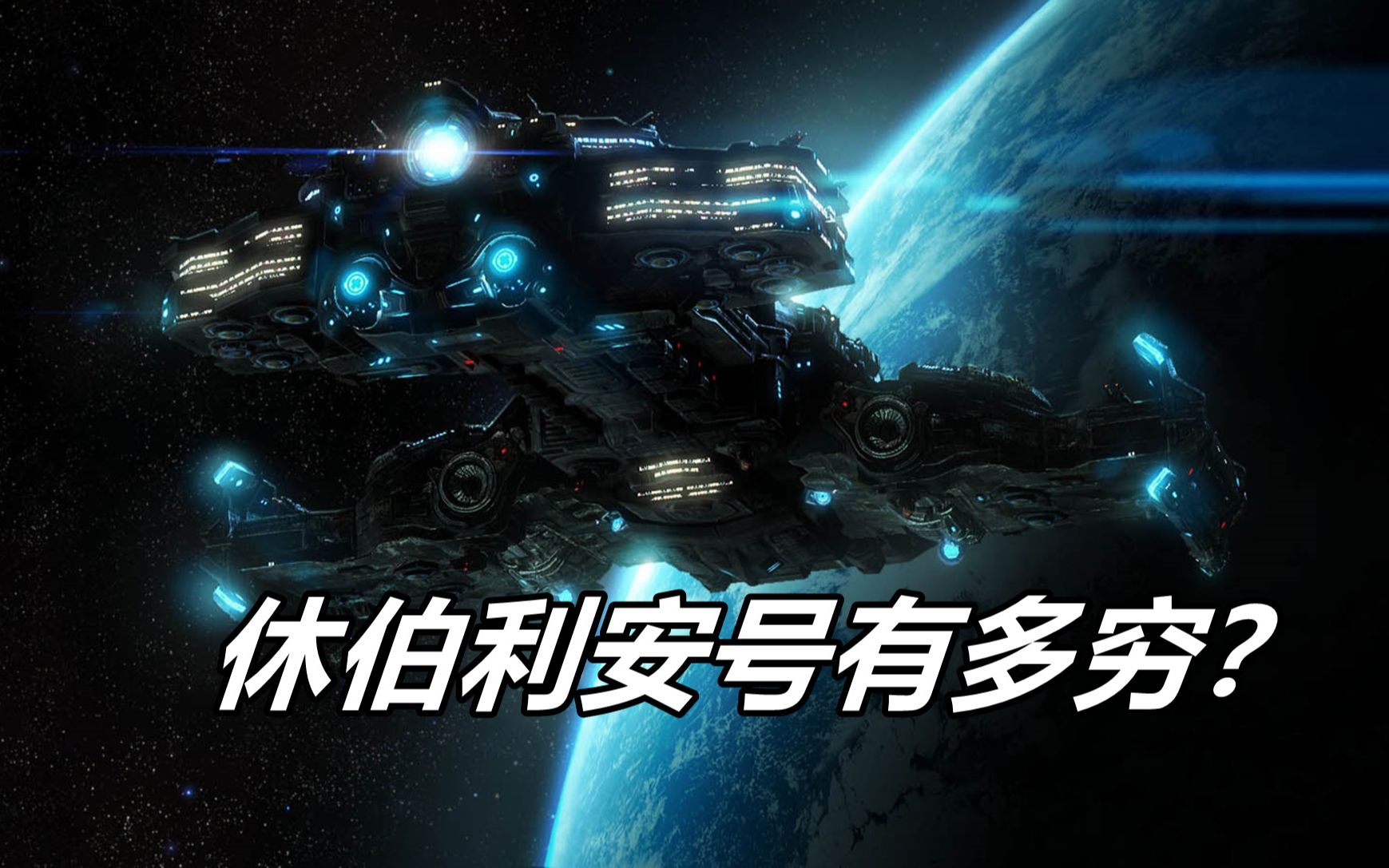 休伯利安号有多穷?攀不起科技树,又造不起高级货