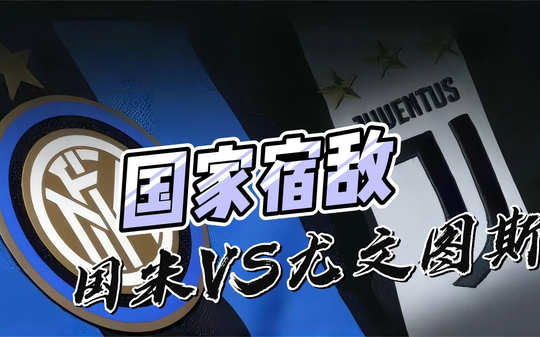 【豪门恩怨】国际米兰VS尤文图斯:意大利国家德比,国家宿敌恩怨情仇哔哩哔哩bilibili