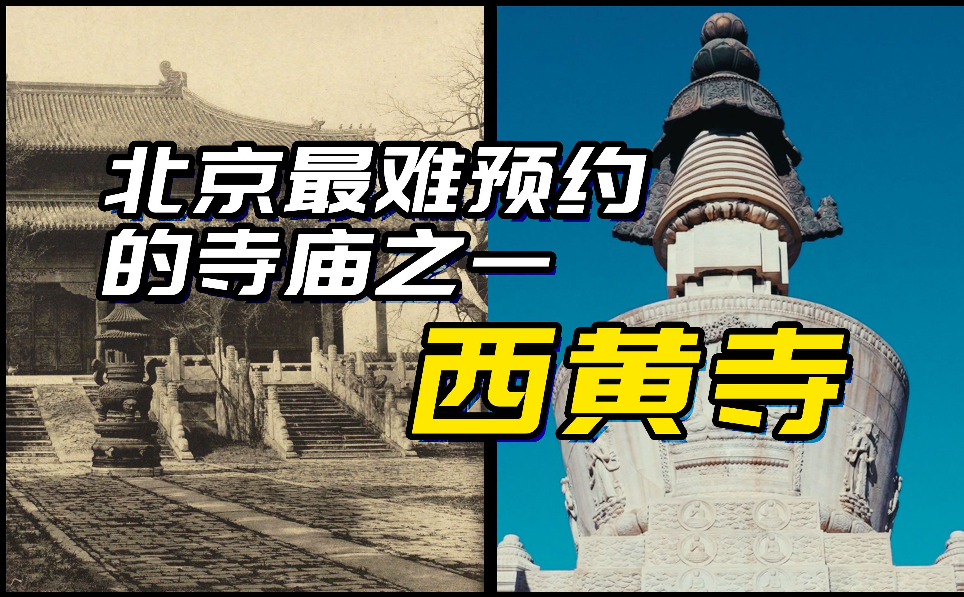 谁主沉浮 - 双黄寺/北京最难预约的寺庙之一-西黄寺