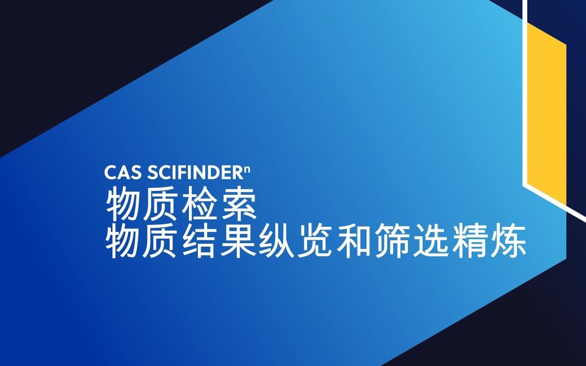 CAS SciFinderⁿ物质检索:物质结果纵览和筛选精炼哔哩哔哩bilibili