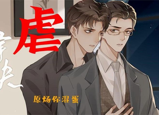 【针锋对决】原顾虐恋现场,小狼狗哭唧唧(虽然活该),下一步"小黑屋