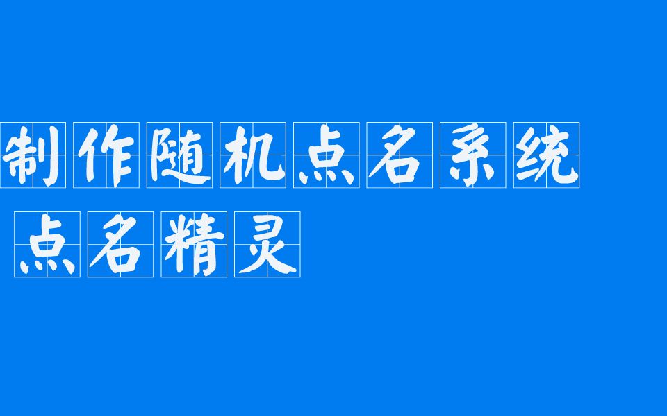 课堂随机点名软件制作教程,三分钟制作随机点名提问系统哔哩哔哩bilibili