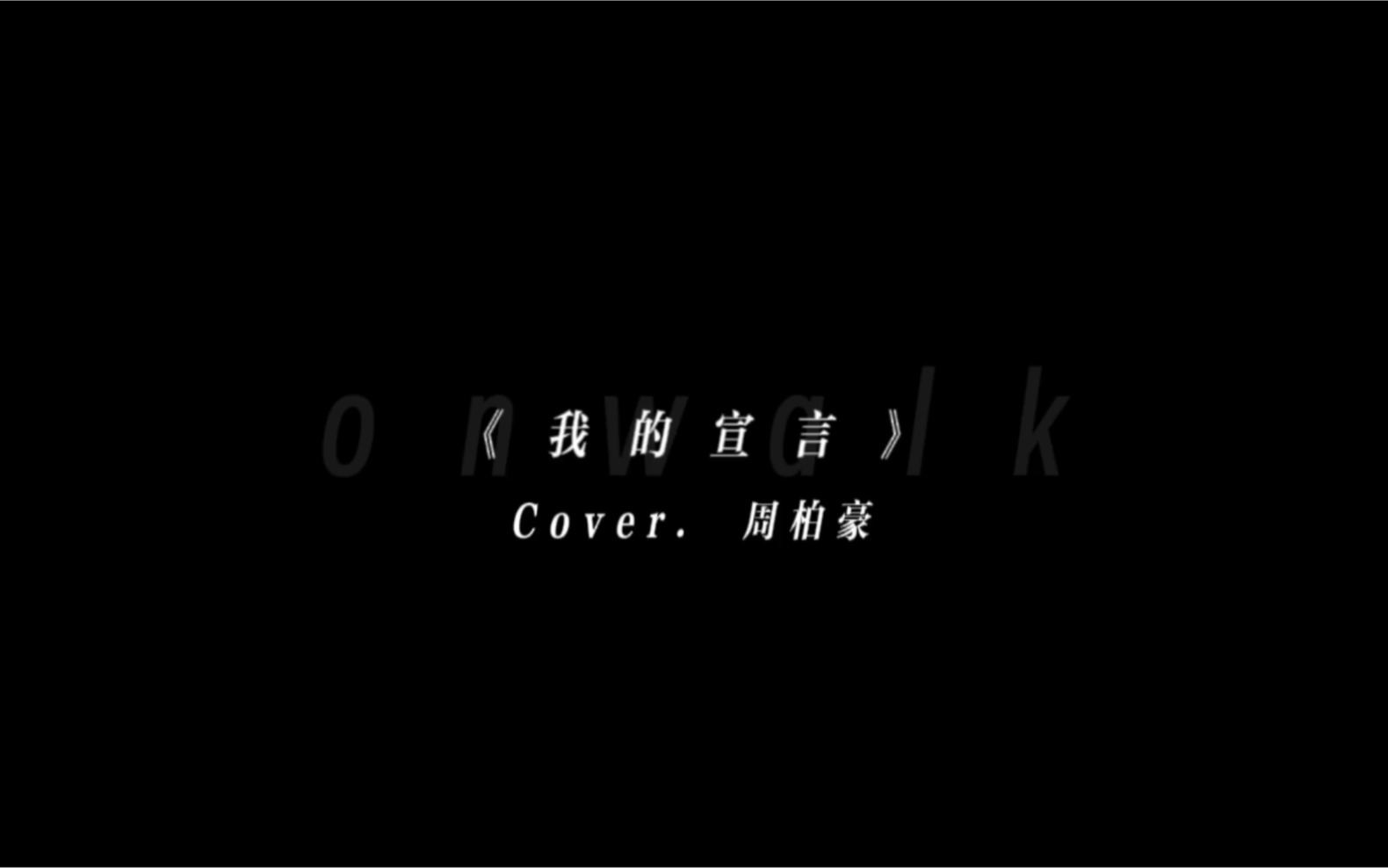 翻唱|我的宣言|cover.周柏豪