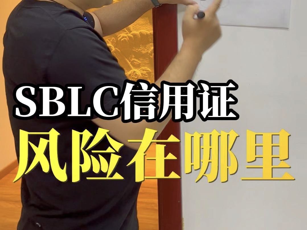 SBLC信用证的风险在哪里?老张走着凌波微步帮你剖析清楚哔哩哔哩bilibili