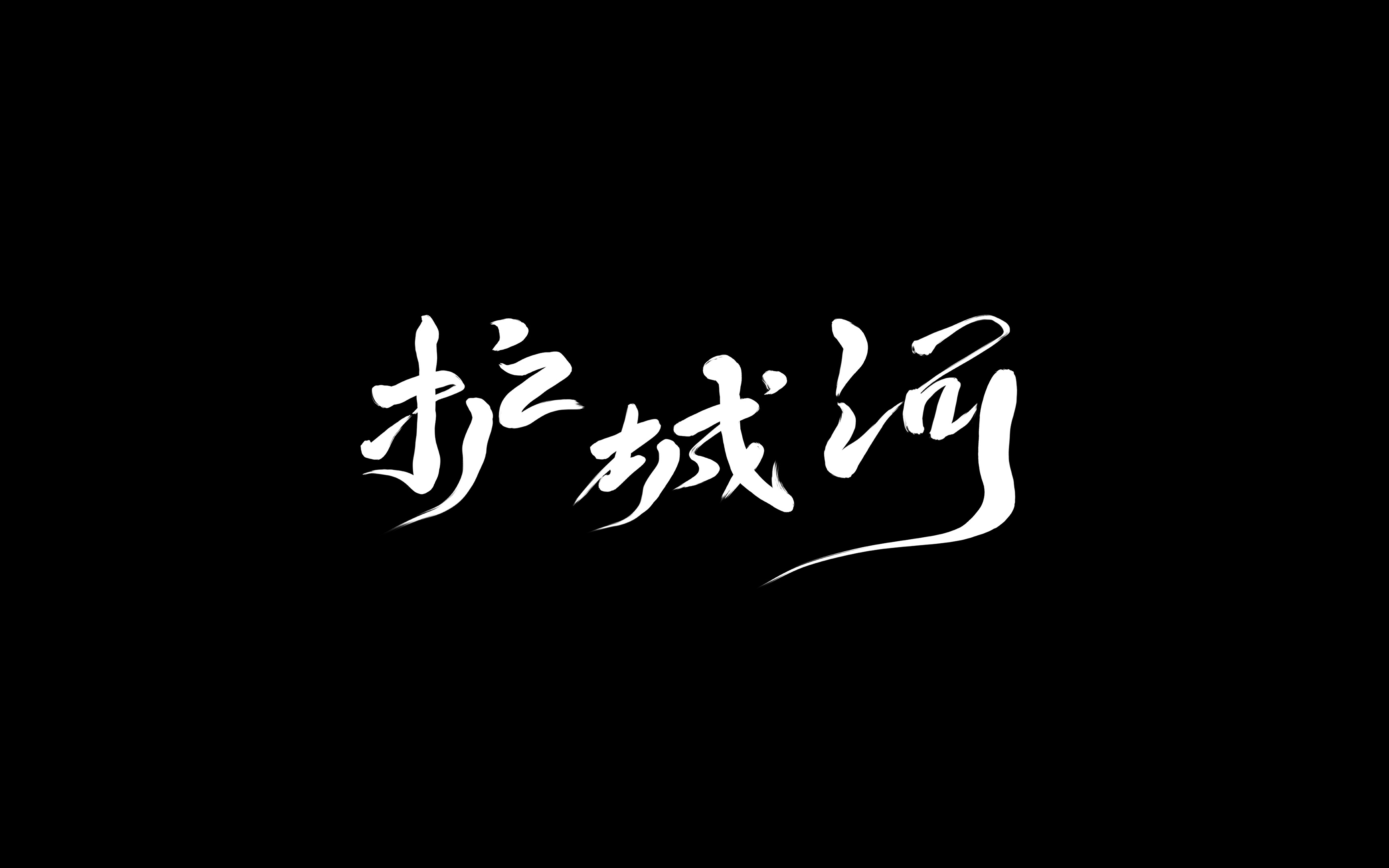 护城河 | 人大附中第16届电影节作品哔哩哔哩bilibili