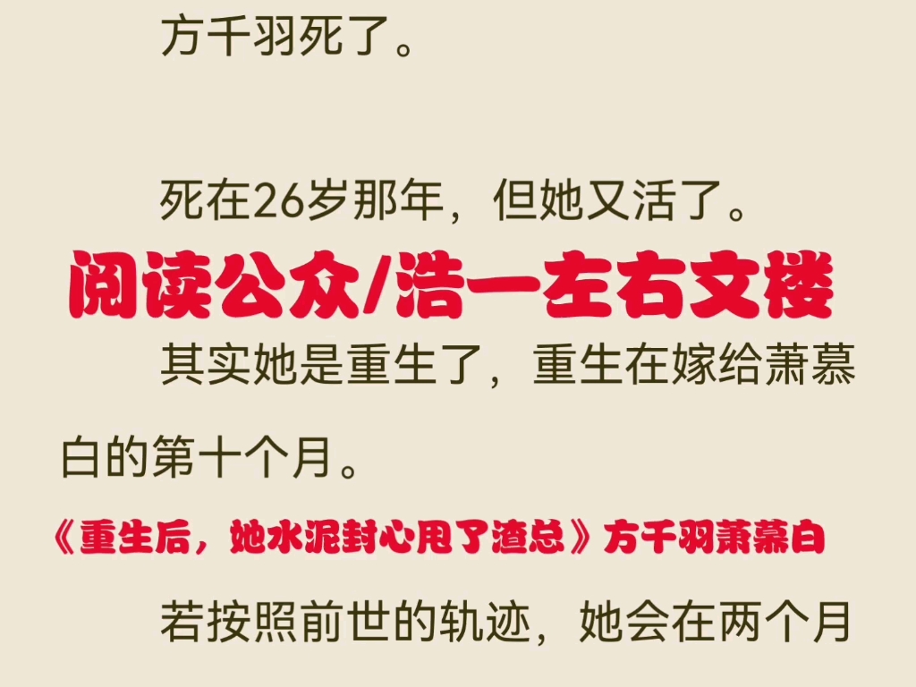 热门小说推荐《重生后,她水泥封心甩了渣总》方千羽萧慕白又名《方千羽萧慕白》哔哩哔哩bilibili