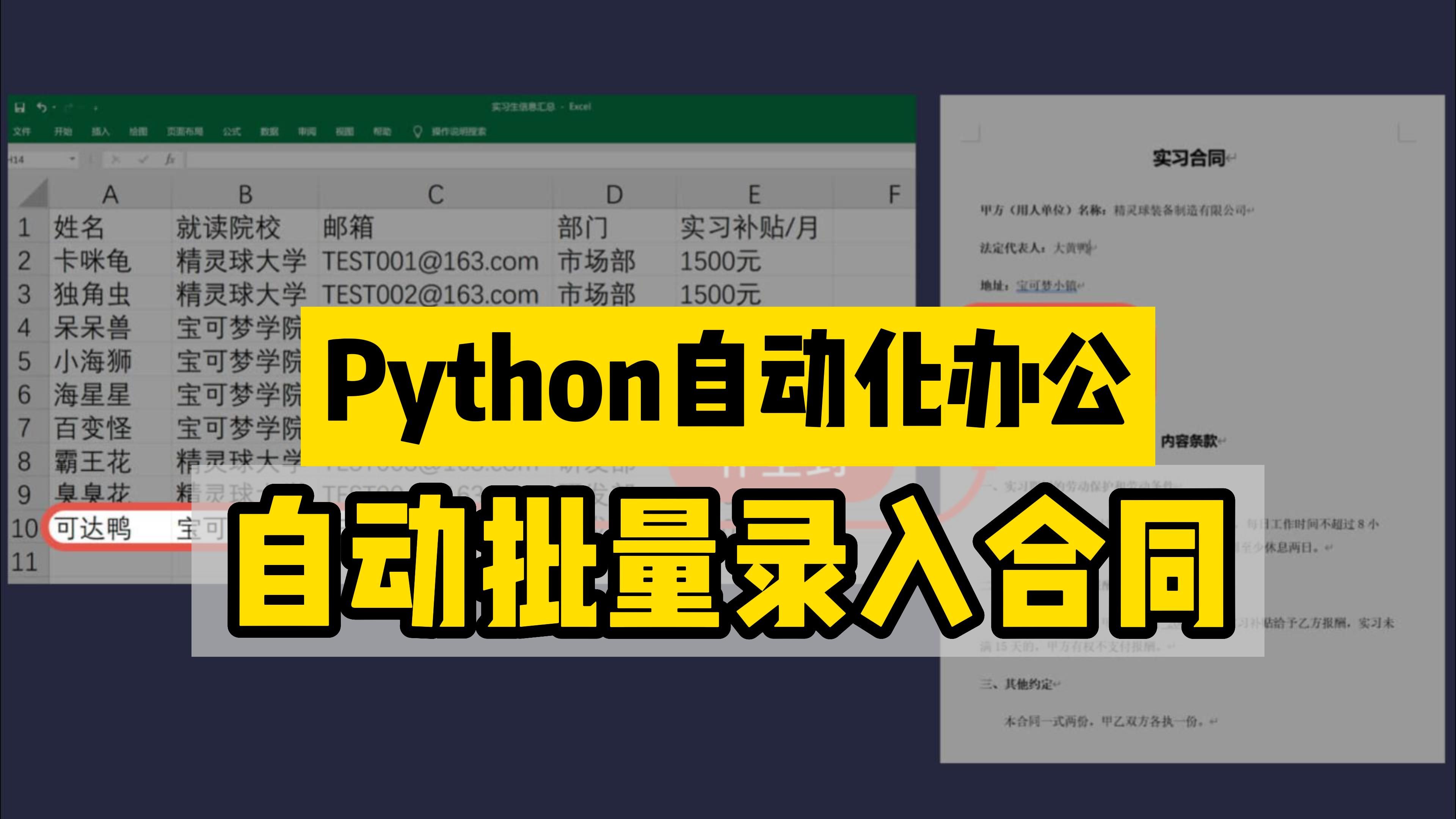 【Python自动化办公】如何批量生成合同模板,自动录入员工信息?哔哩哔哩bilibili