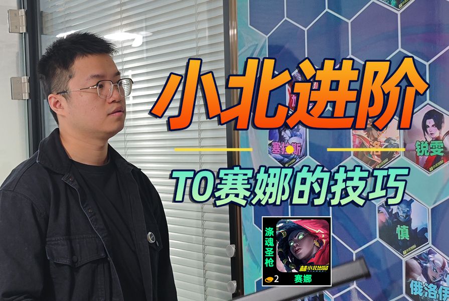 林小北】【云顶之弈