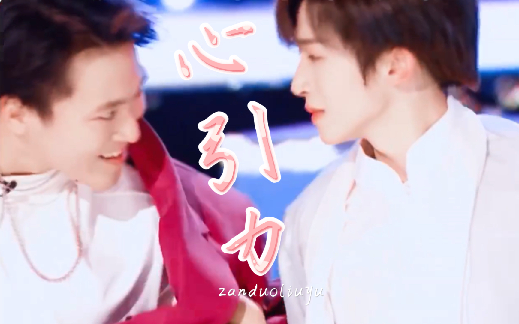 赞多x刘宇好多宇心引力霓虹男人掉入国风美男的陷阱啦