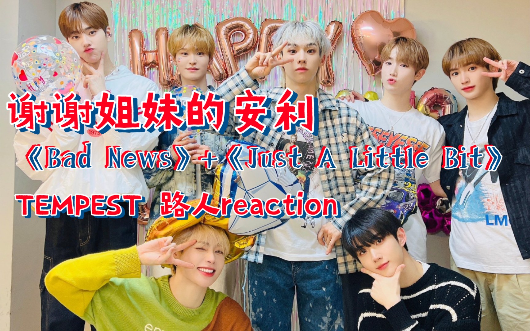 【tempest reaction】乐华你终于让安安和图图成团了!