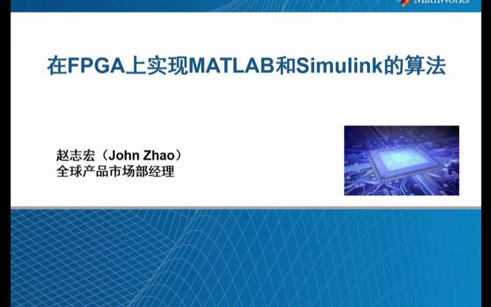 基于模型的可编程SoC 设计 (I) 基于FPGA实现MATLAB和Simulink的算法哔哩哔哩bilibili