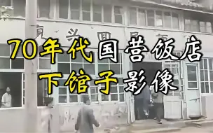 Download Video: 70年代国营饭店下馆子真实有效：全部都是真材实料，看着很香!