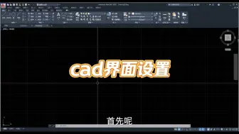 下载视频: cad界面设置