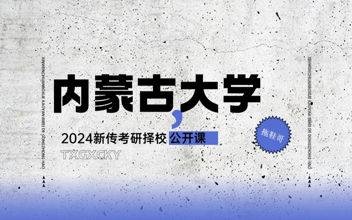 内蒙古大学丨新传考研&新闻传播学考研丨择校丨2024哔哩哔哩bilibili