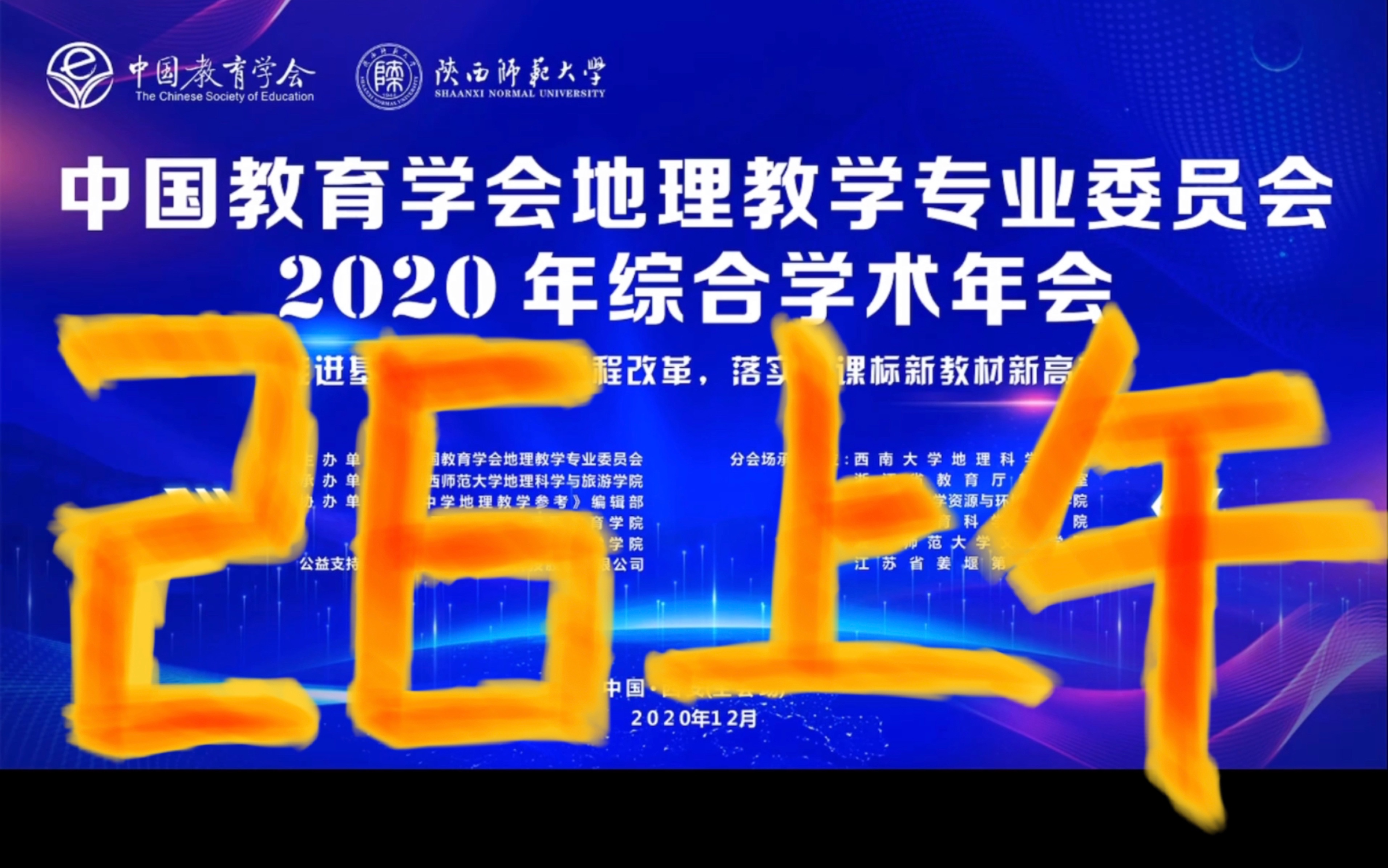 2020年地理教育年会第一天上半场(大会开幕式+主题讲座)哔哩哔哩bilibili