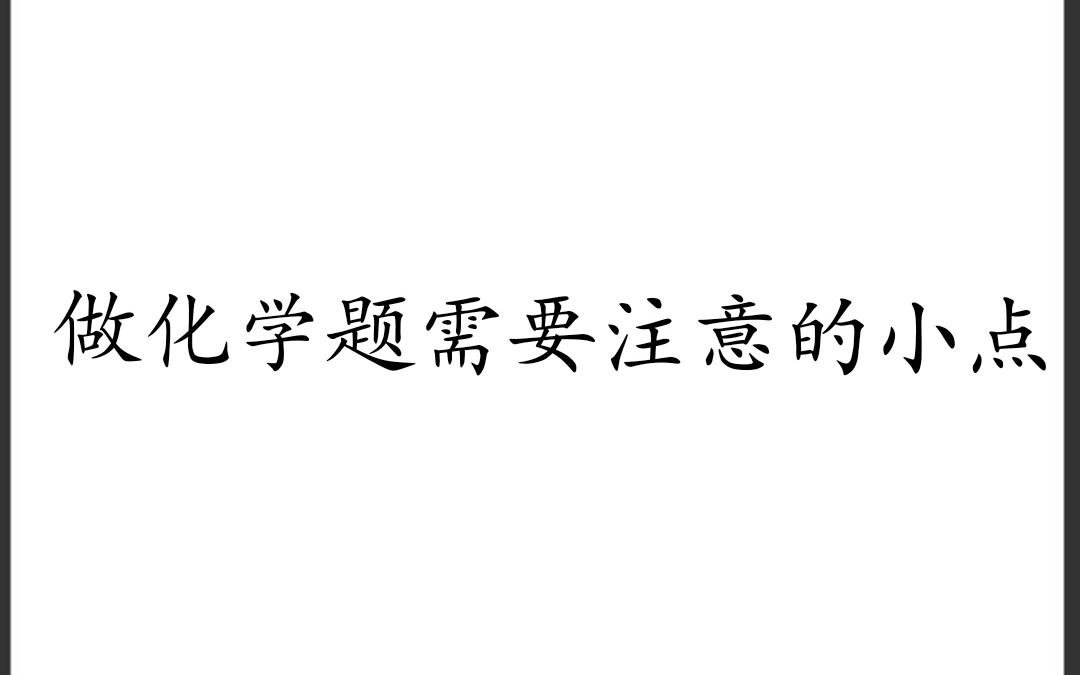 (高三向)做化学题需要注意的一些小点(金属)哔哩哔哩bilibili