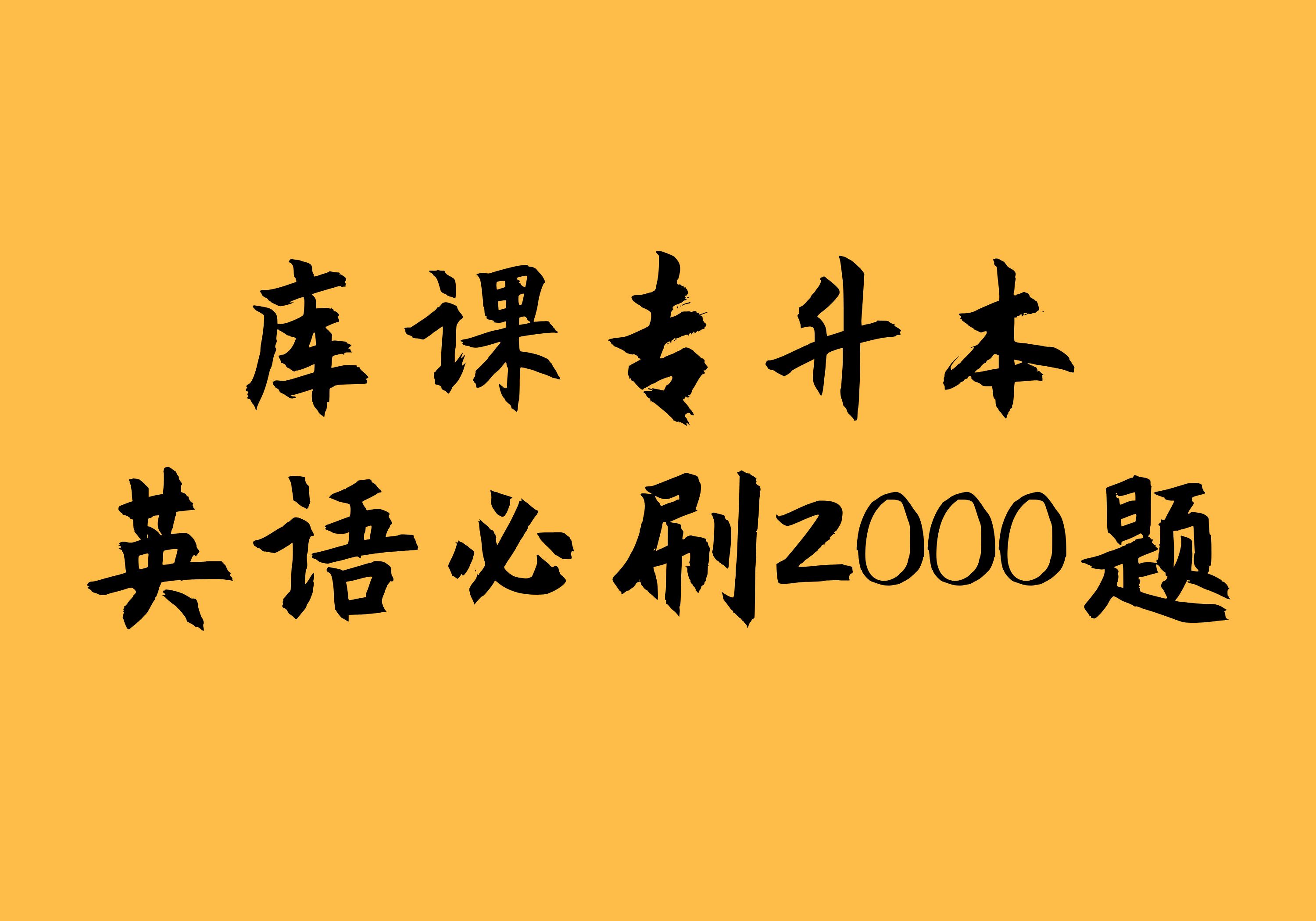 [图]静姐带你学！库课专升本英语必刷2000题精讲(更新中)