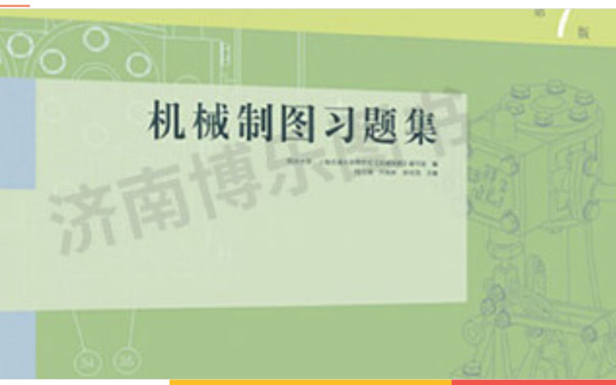 机械制图习题集第7版 高等教育出版社 答案【关注投币陆续更新】哔哩哔哩bilibili