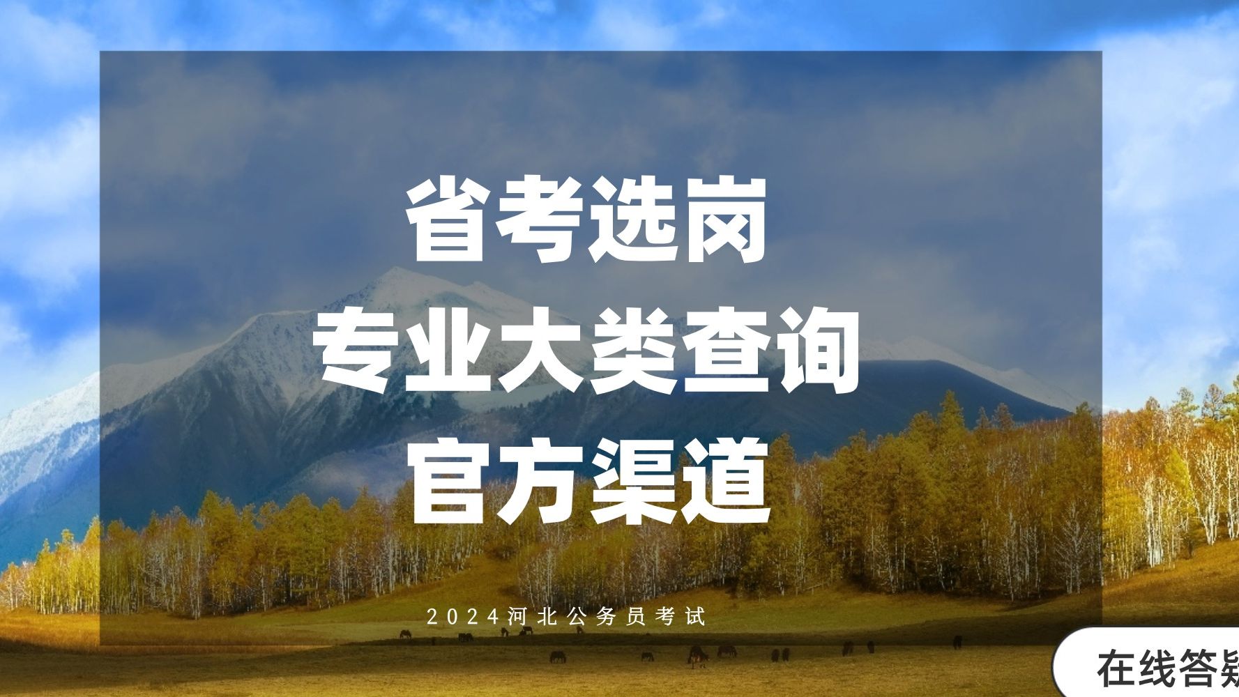 省考选岗专业大类查询官方渠道省考河北省考2024省考河北省考报名河北公务员公务员报名公务员考试哔哩哔哩bilibili