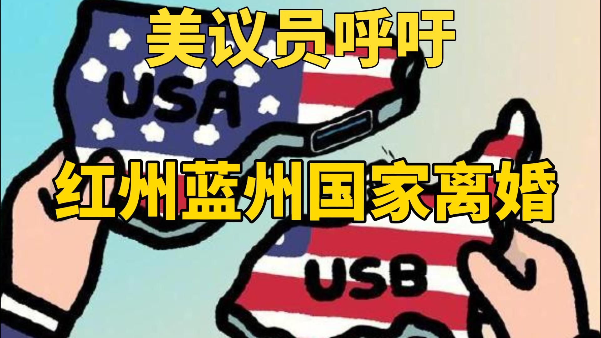 [图]USA+USB？划密西西比河而治，美议员呼吁红蓝州进行国家离婚。-1月29日热点追踪联播3号-得州与美政府武装对峙