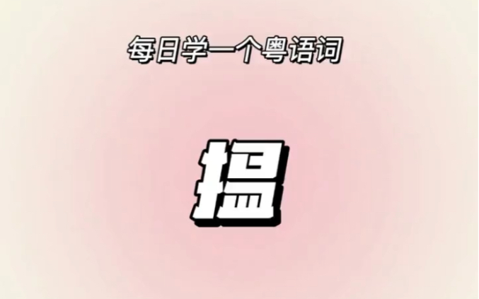 揾|每日一粤语哔哩哔哩bilibili