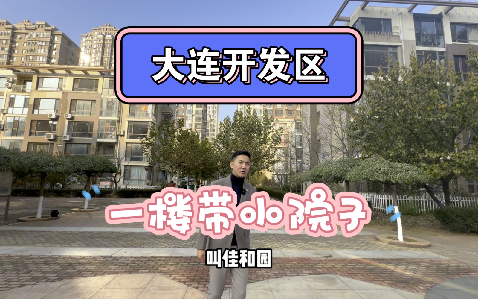 大连开发区一楼带小院哔哩哔哩bilibili