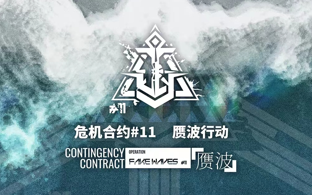 【游戏日记】明日方舟-危机合约#11赝波行动(新约34 轮替满词条)
