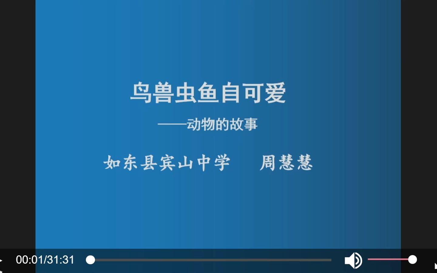 如东海洲讲坛初一语文鸟兽虫鱼自可爱动物的故事哔哩哔哩bilibili