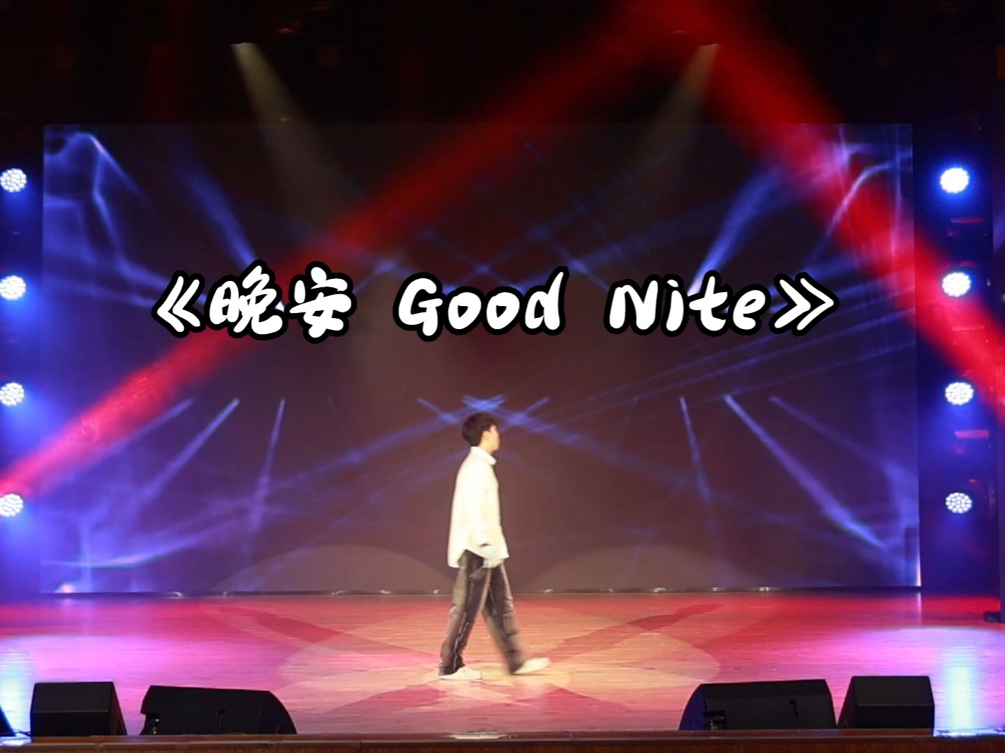 [图]"晚安" "GoodNite"