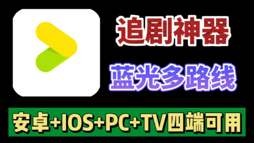 [图]【4K观影追剧神器】全网影视免费看，支持iOS端，安卓端，电视端以及平板，去除烦人广告弹窗打扰，支持弹幕投票等功能！