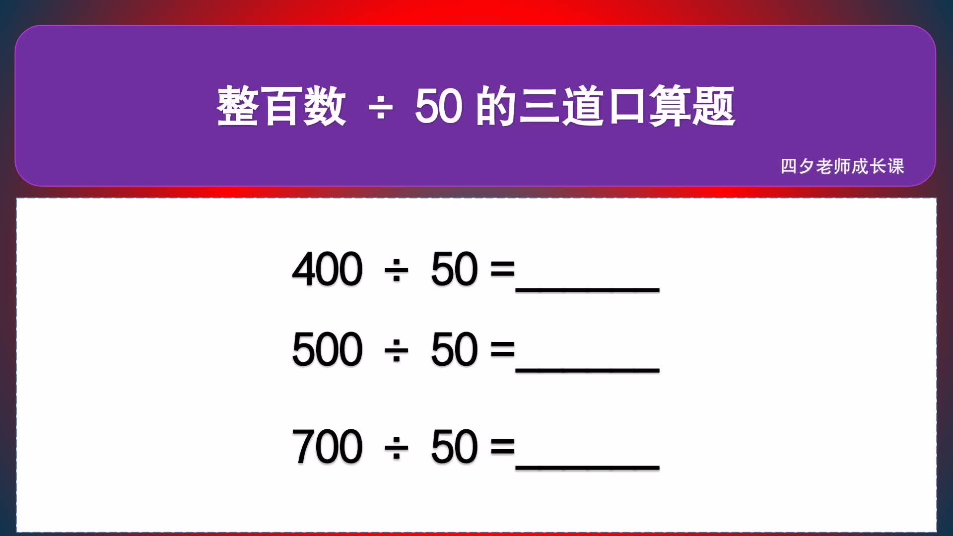 四年级数学:整百数除以50的三道口算题哔哩哔哩bilibili