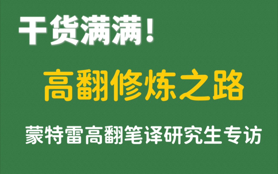 干货满满|蒙特雷高翻笔译研究生专访|高翻修炼之路哔哩哔哩bilibili