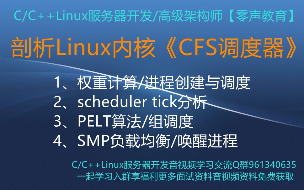 【零声教育】剖析Linux内核《CFS调度器》 1权重计算/进程创建与调度2scheduler tick分析3PELT算法/组调度4SMP负载均衡/唤醒进程哔哩哔哩bilibili