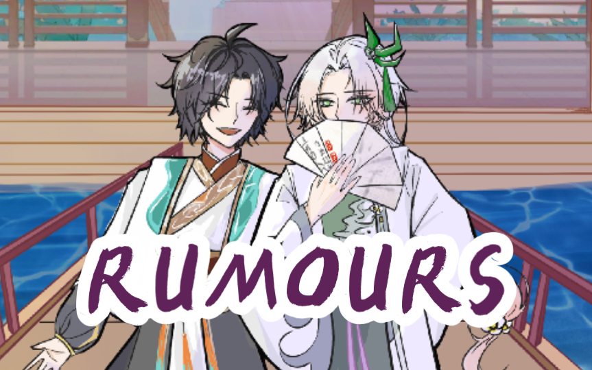 [图]【食物语酒茶手书】RUMOURS