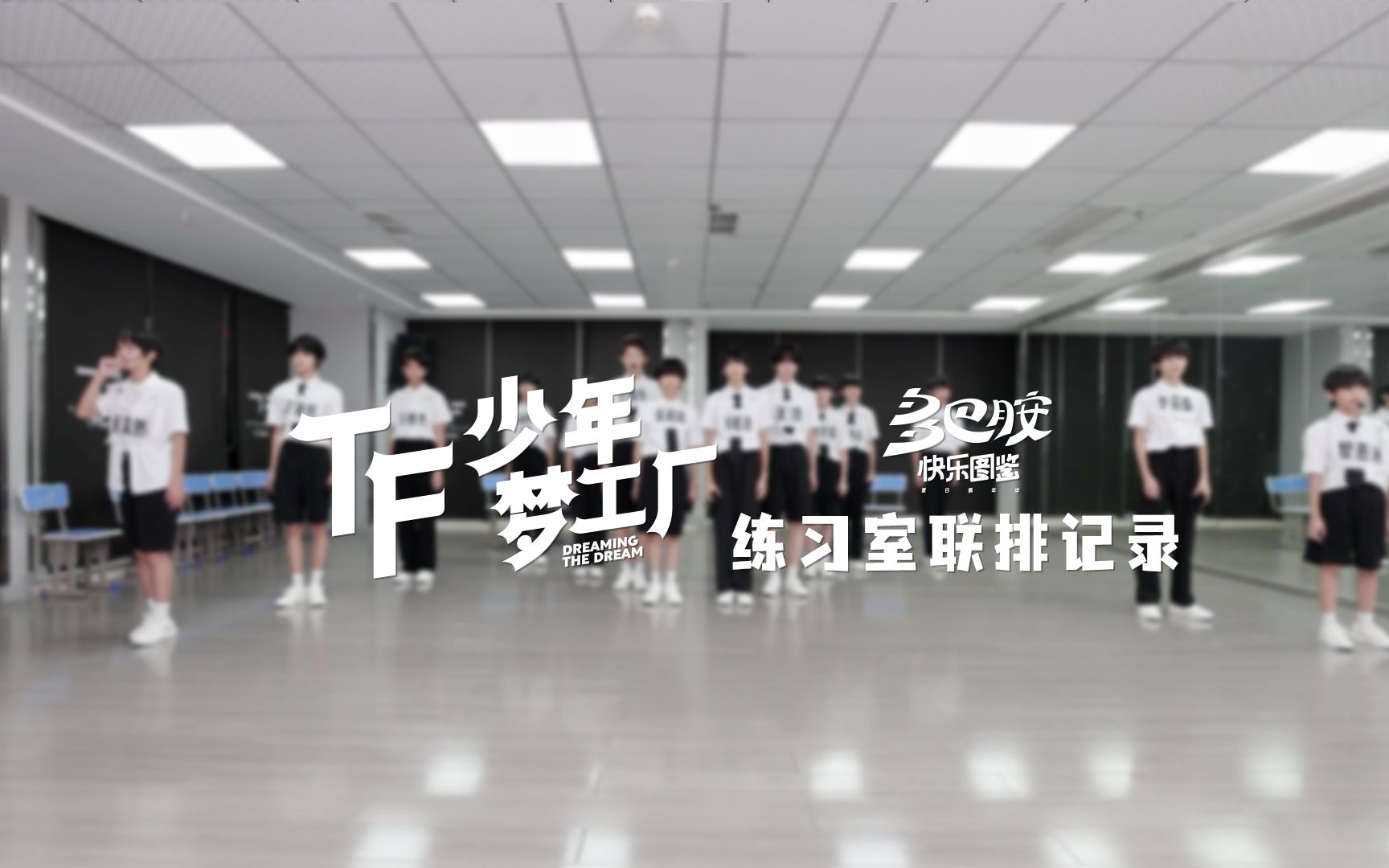 [图]【TF家族练习生】「TF少年梦工厂-多巴胺快乐图鉴」练习室联排记录