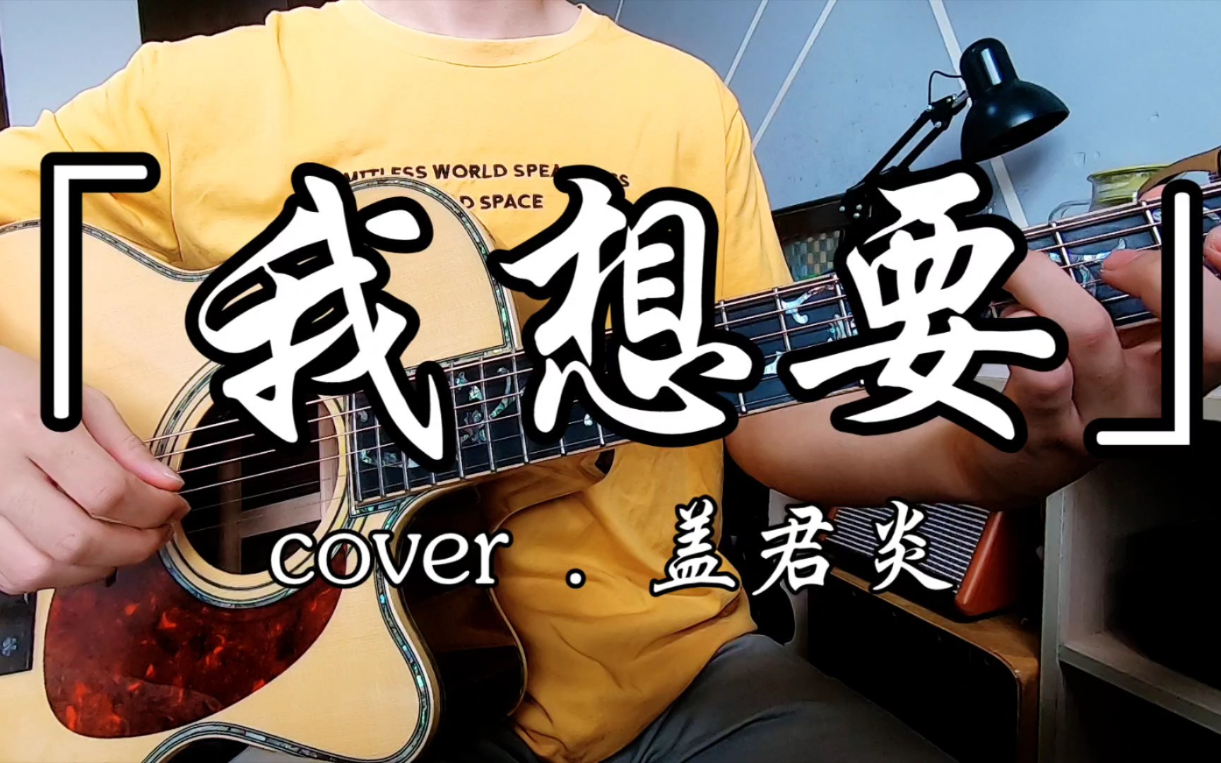我想要天上的月亮和地上的霜~【我想要】cover.盖君炎