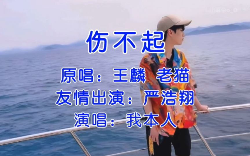 严浩翔伤不起感谢严浩翔出演此次mv拍摄