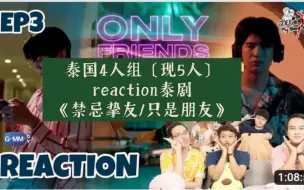 Download Video: 泰国4人组〔现5人〕reaction泰剧《禁忌挚友/只是朋友》EP.3→Only Friends →Firstkhao,Forcebook,NeoMark