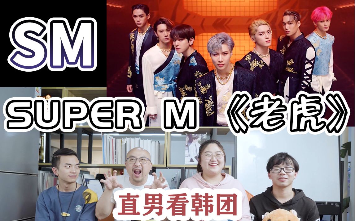 [图]【Super M】新歌老虎（Tiger Inside) MV REACTION，全员ACE，颜值与实力并存