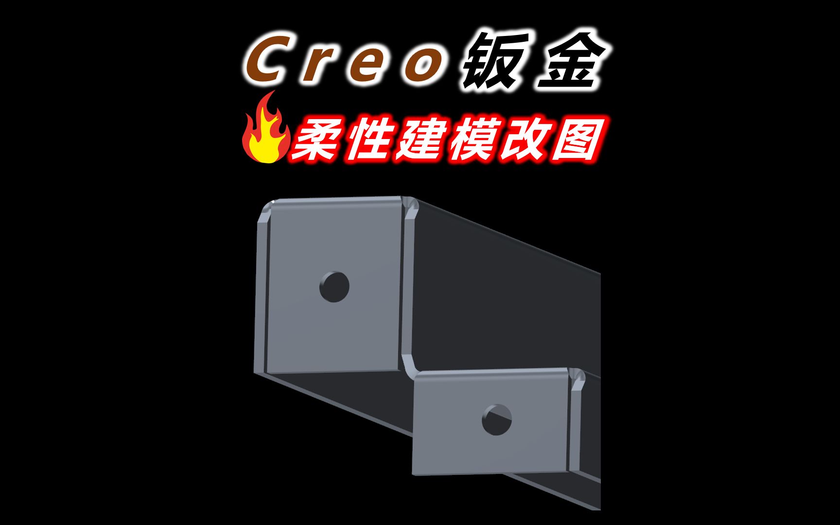 Creo钣金柔性建模功能快速改图哔哩哔哩bilibili