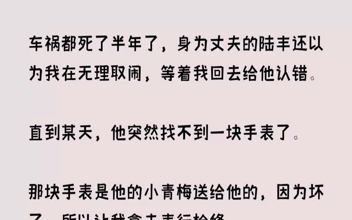 [图](全文已完结)我车祸都死了半年了，身为丈夫的陆丰还以为我在无理取闹，等着我回去给他认...