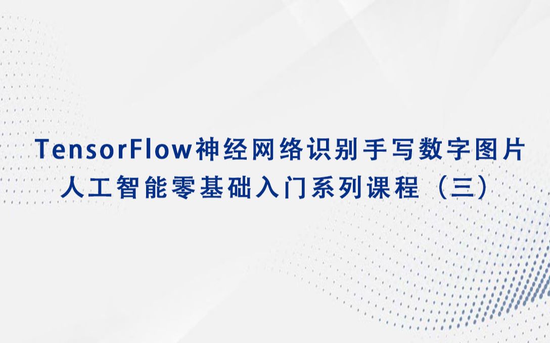 TensorFlow神经网络识别手写数字图片哔哩哔哩bilibili