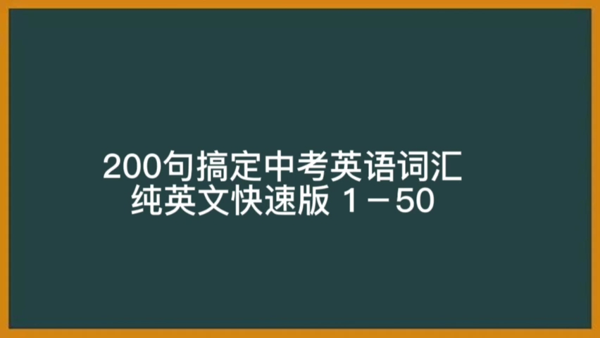 200句搞定中考英语词汇纯英文快速朗读版 150哔哩哔哩bilibili