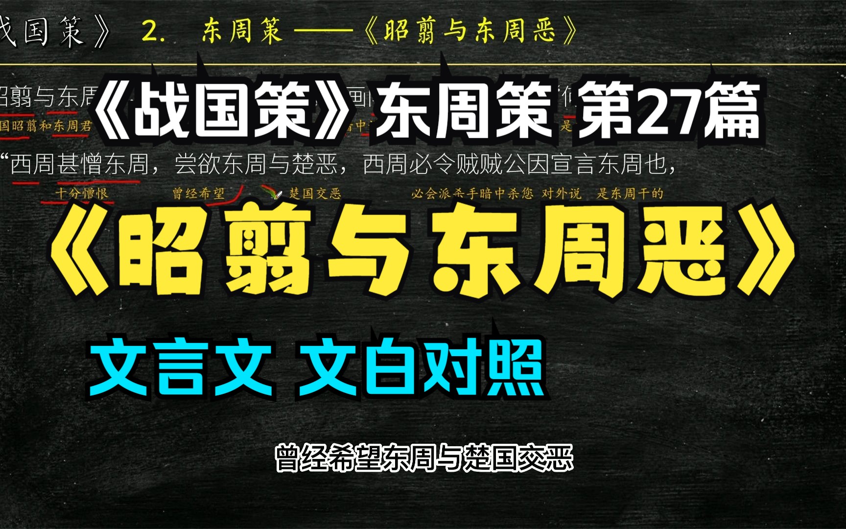 [图]《战国策》东周策《昭翦与东周恶》全文解读翻译 文白对照 文言文解释